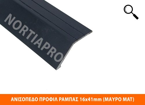 ΑΝΙΣΟΠΕΔΟ ΠΡΟΦΙΛ ΔΑΠΕΔΟΥ ΡΑΜΠΑΣ 16x41mm ΜΑΥΡΟ ΜΑΤ