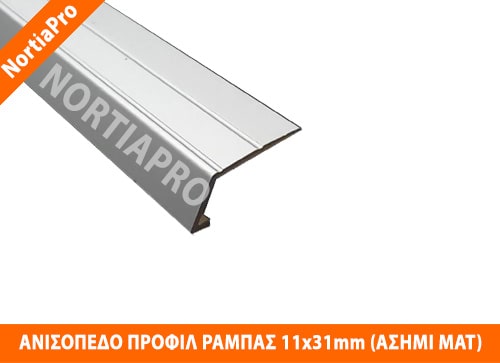 ΑΝΙΣΟΠΕΔΟ ΠΡΟΦΙΛ ΔΑΠΕΔΟΥ ΡΑΜΠΑΣ 11x31mm ΑΣΗΜΙ ΜΑΤ