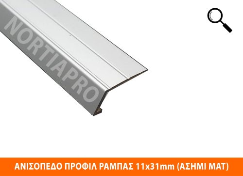 ΑΝΙΣΟΠΕΔΟ ΠΡΟΦΙΛ ΔΑΠΕΔΟΥ ΡΑΜΠΑΣ 11x31mm ΑΣΗΜΙ ΜΑΤ