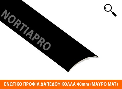 ΕΝΩΤΙΚΟ ΠΡΟΦΙΛ ΔΑΠΕΔΟΥ ΠΟΜΠΕ ΚΟΛΛΑ 40mm ΜΑΥΡΟ ΜΑΤ