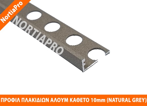 ΠΡΟΦΙΛ ΠΛΑΚΙΔΙΩΝ ΑΛΟΥΜΙΝΙΟΥ ΚΑΘΕΤΟ 10mm NATURAL GREY STONE