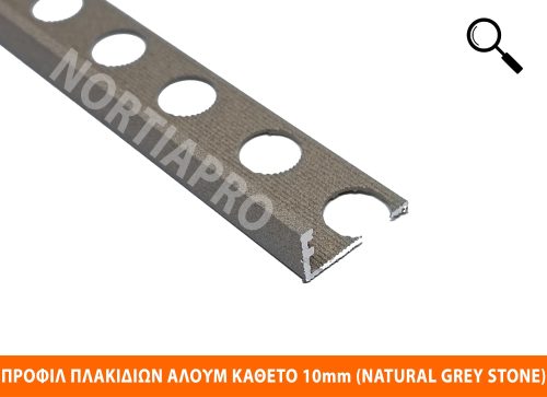 ΠΡΟΦΙΛ ΠΛΑΚΙΔΙΩΝ ΑΛΟΥΜΙΝΙΟΥ ΚΑΘΕΤΟ 10mm NATURAL GREY STONE