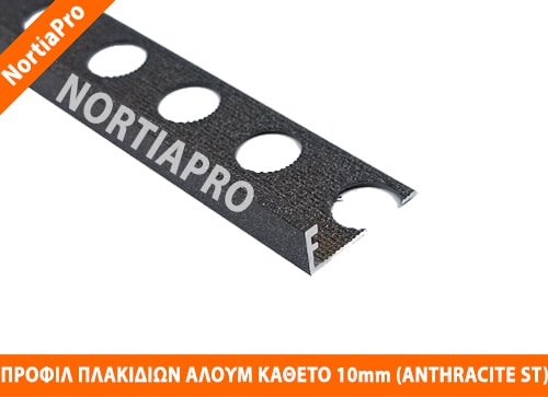 ΠΡΟΦΙΛ ΠΛΑΚΙΔΙΩΝ ΑΛΟΥΜΙΝΙΟΥ ΚΑΘΕΤΟ 10mm ANTHRACITE STONE