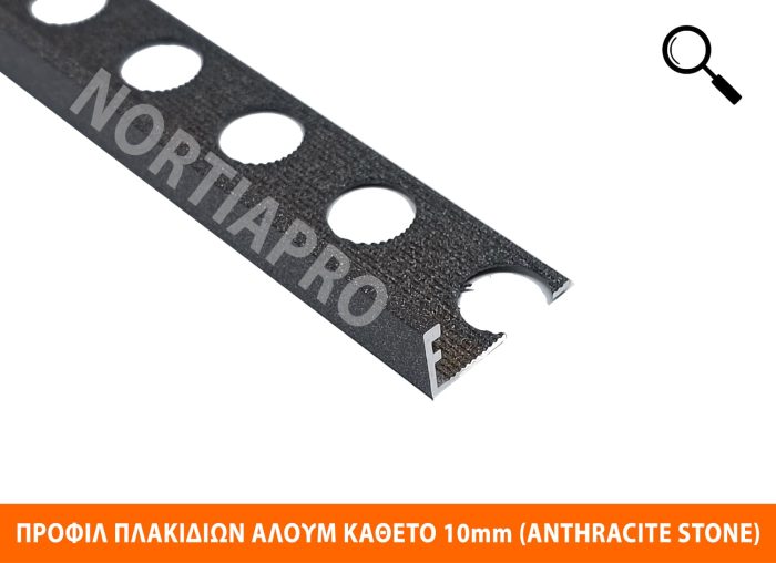 ΠΡΟΦΙΛ ΠΛΑΚΙΔΙΩΝ ΑΛΟΥΜΙΝΙΟΥ ΚΑΘΕΤΟ 10mm ANTHRACITE STONE