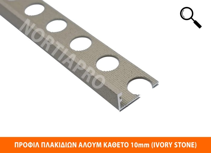 ΠΡΟΦΙΛ ΠΛΑΚΙΔΙΩΝ ΑΛΟΥΜΙΝΙΟΥ ΚΑΘΕΤΟ 10mm IVORY STONE