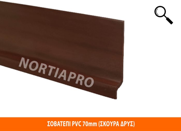 ΣΟΒΑΤΕΠΙ PVC 70mm (ΣΚΟΥΡΑ ΔΡΥΣ) - Image 2