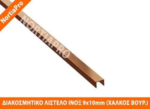 ΔΙΑΚΟΣΜΗΤΙΚΟ ΛΙΣΤΕΛΟ ΑΝΟΞΕΙΔΩΤΟ 9x10mm ΧΑΛΚΟΣ ΒΟΥΡΤΣΙΣΜΕΝΟΣ