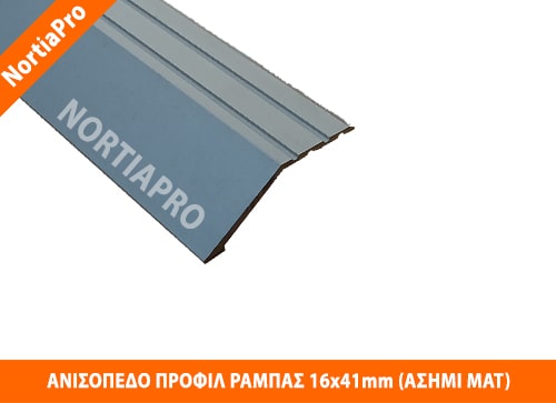 ΑΝΙΣΟΠΕΔΟ ΠΡΟΦΙΛ ΔΑΠΕΔΟΥ ΡΑΜΠΑΣ 16x41mm ΑΣΗΜΙ ΜΑΤ