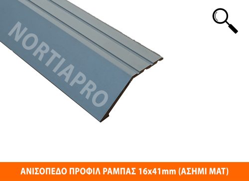 ΑΝΙΣΟΠΕΔΟ ΠΡΟΦΙΛ ΔΑΠΕΔΟΥ ΡΑΜΠΑΣ 16x41mm ΑΣΗΜΙ ΜΑΤ