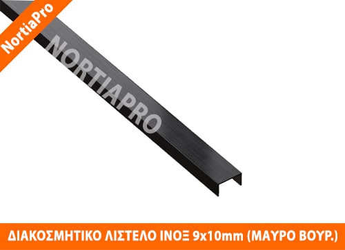 ΔΙΑΚΟΣΜΗΤΙΚΟ ΛΙΣΤΕΛΟ ΑΝΟΞΕΙΔΩΤΟ 9x10mm ΜΑΥΡΟ ΜΑΤ ΒΟΥΡΤΣΙΣΜΕΝΟ