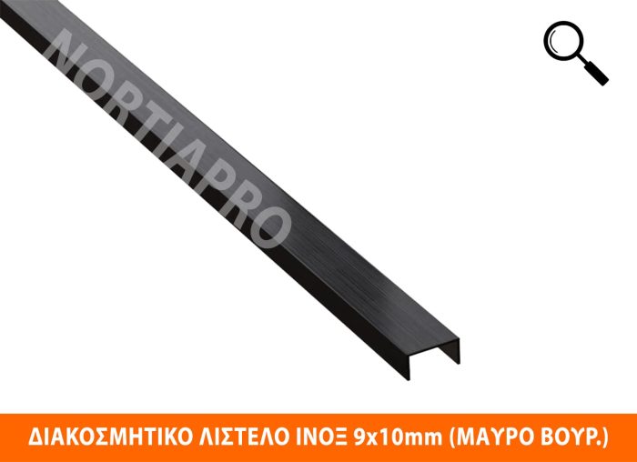 ΔΙΑΚΟΣΜΗΤΙΚΟ ΛΙΣΤΕΛΟ ΑΝΟΞΕΙΔΩΤΟ 9x10mm (ΜΑΥΡΟ ΜΑΤ ΒΟΥΡΤΣΙΣΜΕΝΟ) - Image 2