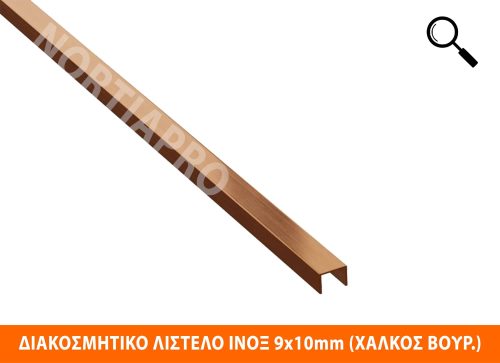 ΔΙΑΚΟΣΜΗΤΙΚΟ ΛΙΣΤΕΛΟ ΑΝΟΞΕΙΔΩΤΟ 9x10mm ΧΑΛΚΟΣ ΒΟΥΡΤΣΙΣΜΕΝΟΣ