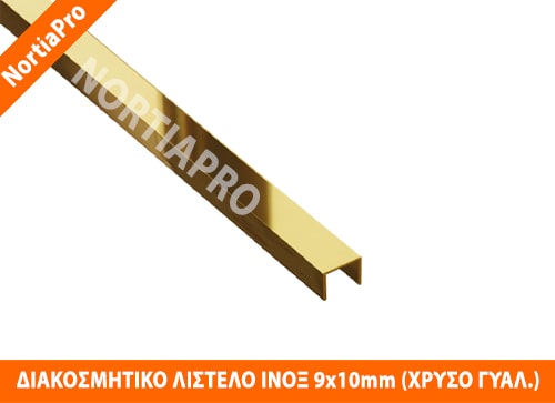 ΔΙΑΚΟΣΜΗΤΙΚΟ ΛΙΣΤΕΛΟ ΑΝΟΞΕΙΔΩΤΟ 9x10mm ΧΡΥΣΟ ΓΥΑΛΙΣΤΕΡΟ