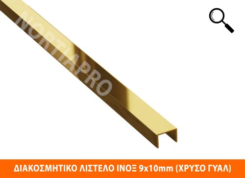 ΔΙΑΚΟΣΜΗΤΙΚΟ ΛΙΣΤΕΛΟ ΑΝΟΞΕΙΔΩΤΟ 9x10mm ΧΡΥΣΟ ΓΥΑΛΙΣΤΕΡΟ