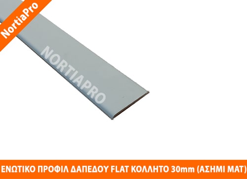 ΕΝΩΤΙΚΟ ΠΡΟΦΙΛ ΔΑΠΕΔΟΥ FLAT ΚΟΛΛΗΤΟ 30mm ΑΣΗΜΙ ΜΑΤ