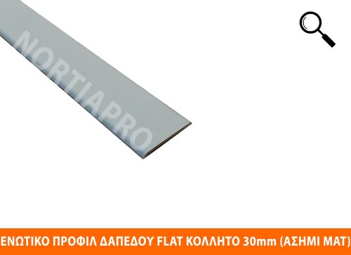 ΕΝΩΤΙΚΟ ΠΡΟΦΙΛ ΔΑΠΕΔΟΥ FLAT ΚΟΛΛΗΤΟ 30mm ΑΣΗΜΙ ΜΑΤ