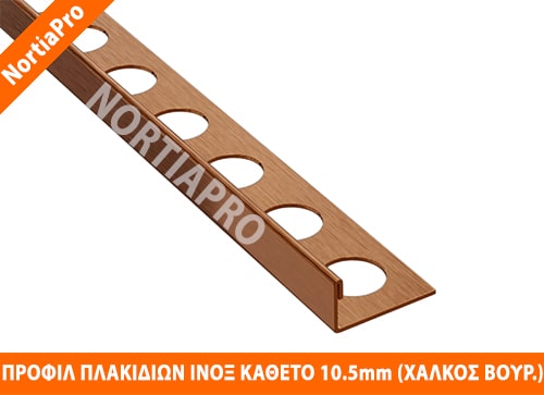 ΠΡΟΦΙΛ ΠΛΑΚΙΔΙΩΝ ΑΝΟΞΕΙΔΩΤΟ ΚΑΘΕΤΟ 10.5mm ΧΑΛΚΟΣ ΒΟΥΡΤΣΙΣΜΕΝΟΣ