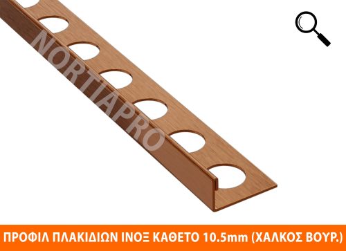 ΠΡΟΦΙΛ ΠΛΑΚΙΔΙΩΝ ΑΝΟΞΕΙΔΩΤΟ ΚΑΘΕΤΟ 10.5mm ΧΑΛΚΟΣ ΒΟΥΡΤΣΙΣΜΕΝΟΣ