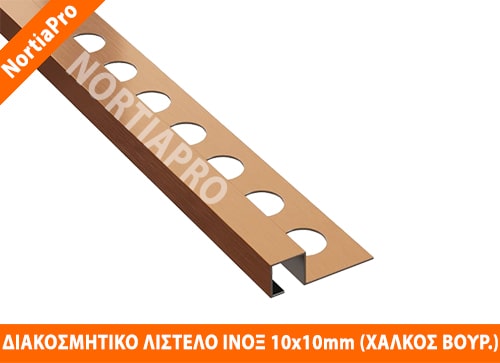 ΠΡΟΦΙΛ ΠΛΑΚΙΔΙΩΝ ΑΝΟΞΕΙΔΩΤΟ ΤΕΤΡΑΓΩΝΟ 10x10mm ΧΑΛΚΟΣ ΒΟΥΡΤΣΙΣΜΕΝΟΣ