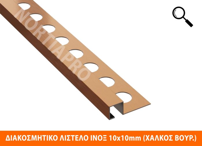 ΠΡΟΦΙΛ ΠΛΑΚΙΔΙΩΝ ΑΝΟΞΕΙΔΩΤΟ ΤΕΤΡΑΓΩΝΟ 10x10mm ΧΑΛΚΟΣ ΒΟΥΡΤΣΙΣΜΕΝΟΣ