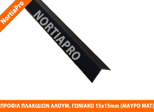 ΠΡΟΦΙΛ ΠΛΑΚΙΔΙΩΝ ΓΩΝΙΑΚΟ ΑΛΟΥΜΙΝΙΟΥ 15x15mm ΜΑΥΡΟ ΜΑΤ