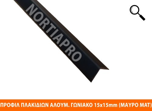 ΠΡΟΦΙΛ ΠΛΑΚΙΔΙΩΝ ΓΩΝΙΑΚΟ ΑΛΟΥΜΙΝΙΟΥ 15x15mm ΜΑΥΡΟ ΜΑΤ