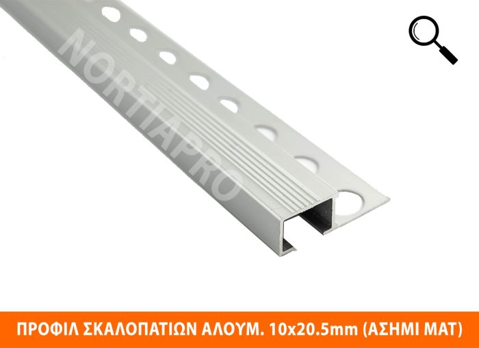 ΠΡΟΦΙΛ ΣΚΑΛΟΠΑΤΙΩΝ ΑΛΟΥΜΙΝΙΟΥ 10×20.5mm