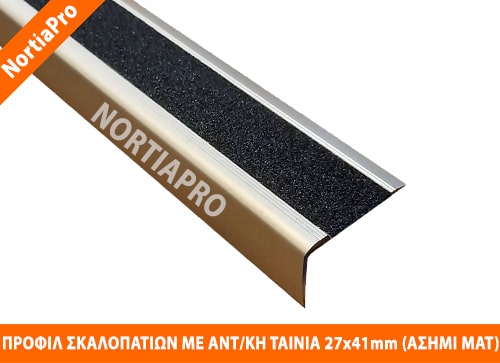 ΠΡΟΦΙΛ ΣΚΑΛΟΠΑΤΙΩΝ ΑΛΟΥΜΙΝΙΟΥ 27×41mm ΜΕ ΑΝΤΙΟΛ/ΚΗ ΤΑΙΝΙΑ ΑΣΗΜΙ ΜΑΤ