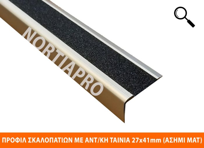 ΠΡΟΦΙΛ ΣΚΑΛΟΠΑΤΙΩΝ ΑΛΟΥΜΙΝΙΟΥ 27×41mm ΜΕ ΑΝΤΙΟΛ/ΚΗ ΤΑΙΝΙΑ ΑΣΗΜΙ ΜΑΤ