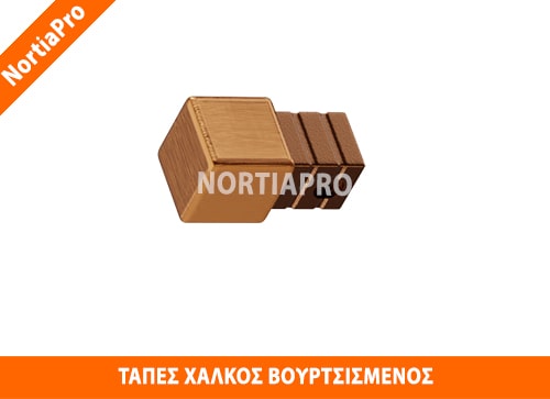 ΤΑΠΕΣ ΠΡΟΦΙΛ ΠΛΑΚΙΔΙΩΝ 10x10mm ΧΑΛΚΟΣ ΒΟΥΡΤΣΙΣΜΕΝΟΣ