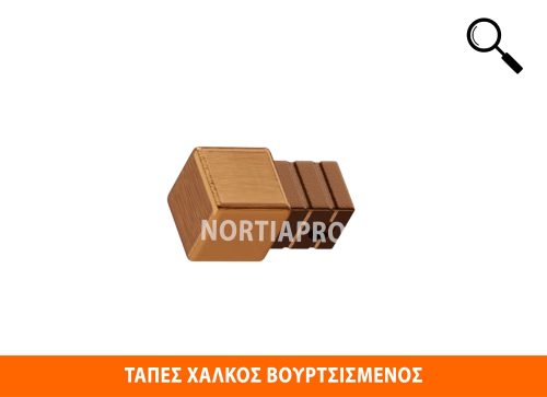 ΤΑΠΕΣ ΠΡΟΦΙΛ ΠΛΑΚΙΔΙΩΝ 10x10mm ΧΑΛΚΟΣ ΒΟΥΡΤΣΙΣΜΕΝΟΣ