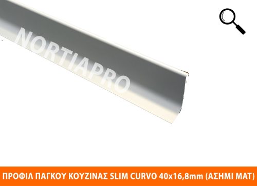 ΠΡΟΦΙΛ ΚΟΥΖΙΝΑΣ SLIM CURVO ΑΣΗΜΙ MAT