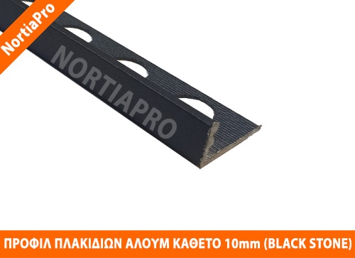 ΠΡΟΦΙΛ ΠΛΑΚΙΔΙΩΝ ΑΛΟΥΜΙΝΙΟΥ ΚΑΘΕΤΟ 10mm BLACK STONE