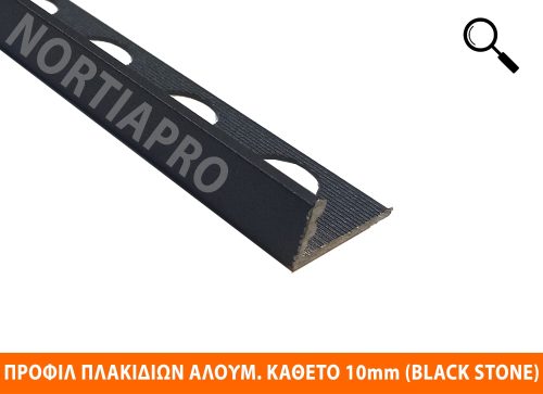 ΠΡΟΦΙΛ ΠΛΑΚΙΔΙΩΝ ΑΛΟΥΜΙΝΙΟΥ ΚΑΘΕΤΟ 10mm BLACK STONE