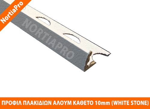 ΠΡΟΦΙΛ ΠΛΑΚΙΔΙΩΝ ΑΛΟΥΜΙΝΙΟΥ ΚΑΘΕΤΟ 10mm WHITE STONE