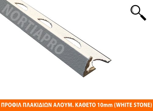 ΠΡΟΦΙΛ ΠΛΑΚΙΔΙΩΝ ΑΛΟΥΜΙΝΙΟΥ ΚΑΘΕΤΟ 10mm WHITE STONE