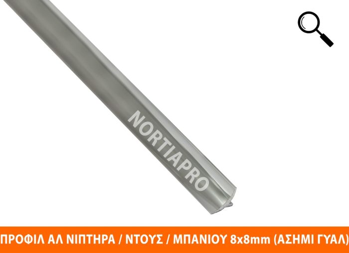 ΠΡΟΦΙΛ ΑΛΟΥΜΙΝΙΟΥ ΝΙΠΤΗΡΑ 8x8mm ΑΣΗΜΙ ΓΥΑΛΙΣΤΕΡΟ