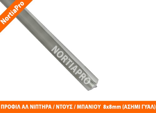 ΠΡΟΦΙΛ ΑΛΟΥΜΙΝΙΟΥ ΝΙΠΤΗΡΑ 8x8mm ΑΣΗΜΙ ΓΥΑΛΙΣΤΕΡΟ