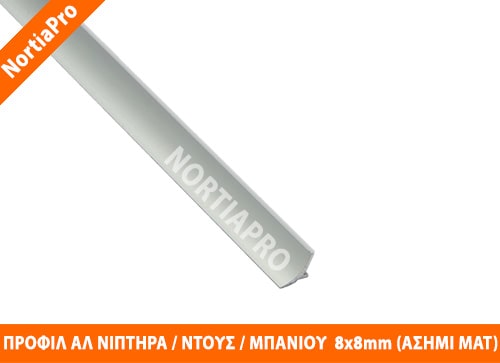 ΠΡΟΦΙΛ ΑΛΟΥΜΙΝΙΟΥ ΝΙΠΤΗΡΑ 8x8mm ΑΣΗΜΙ ΜΑΤ