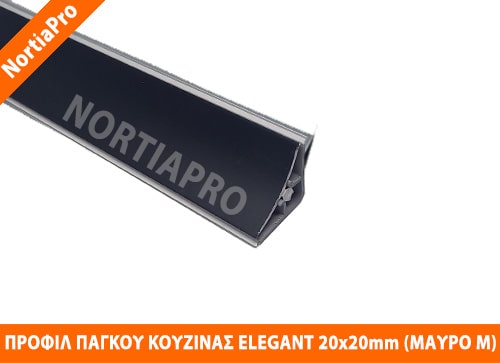 ΠΡΟΦΙΛ ΚΟΥΖΙΝΑΣ ΑΛΟΥΜΙΝΙΟΥ ELEGANT 20x20mm ΜΑΥΡΟ ΜΑΤ