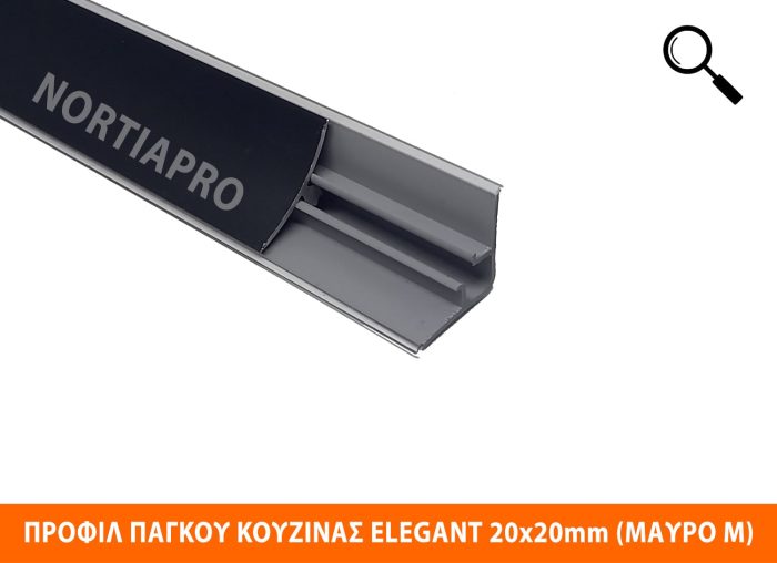 ΠΡΟΦΙΛ ΚΟΥΖΙΝΑΣ ΑΛΟΥΜΙΝΙΟΥ ELEGANT 20x20mm ΜΑΥΡΟ ΜΑΤ