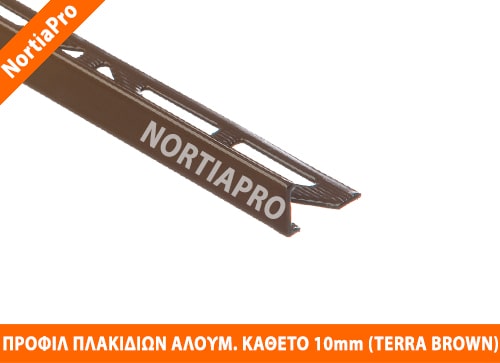 ΠΡΟΦΙΛ ΠΛΑΚΙΔΙΩΝ ΑΛΟΥΜΙΝΙΟΥ ΚΑΘΕΤΟ 10mm TERRA BROWN