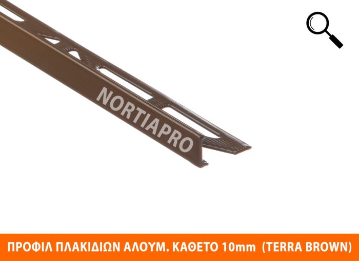 ΠΡΟΦΙΛ ΠΛΑΚΙΔΙΩΝ ΑΛΟΥΜΙΝΙΟΥ ΚΑΘΕΤΟ 10mm TERRA BROWN