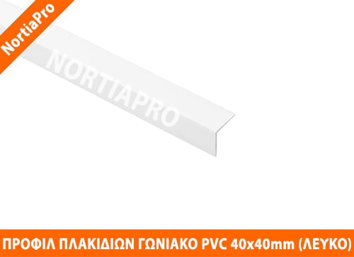 ΠΡΟΦΙΛ ΠΛΑΚΙΔΙΩΝ ΓΩΝΙΑΚΟ PVC 40x40mm ΛΕΥΚΟ