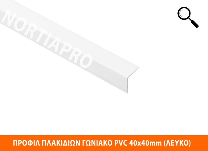 ΠΡΟΦΙΛ ΠΛΑΚΙΔΙΩΝ ΓΩΝΙΑΚΟ PVC 40x40mm (ΛΕΥΚΟ) - Image 2